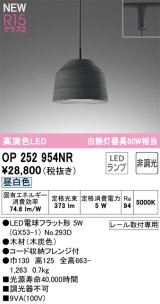 オーデリック OP252954NR(ランプ別梱) ペンダントライト 非調光 LEDランプ 昼白色 高演色LED プラグタイプ 木製