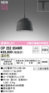 オーデリック OP252954WR(ランプ別梱) ペンダントライト 非調光 LEDランプ 温白色 高演色LED プラグタイプ 木製