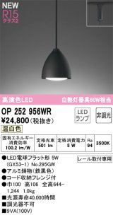 オーデリック OP252956WR(ランプ別梱) ペンダントライト 非調光 LEDランプ 温白色 高演色LED プラグタイプ 鉄黒色