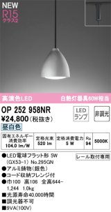 オーデリック OP252958NR(ランプ別梱) ペンダントライト 非調光 LEDランプ 昼白色 高演色LED プラグタイプ 銀色