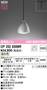 オーデリック OP252958WR(ランプ別梱) ペンダントライト 非調光 LEDランプ 温白色 高演色LED プラグタイプ 銀色