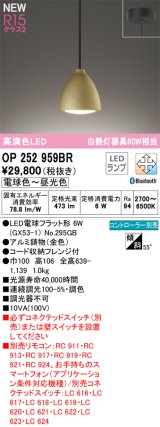 オーデリック OP252959BR(ランプ別梱) ペンダントライト 調光調色 Bluetooth リモコン別売 LEDランプ 高演色LED フレンジタイプ 金色