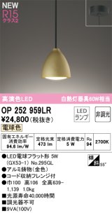 オーデリック OP252959LR(ランプ別梱) ペンダントライト 非調光 LEDランプ 電球色 高演色LED フレンジタイプ 金色