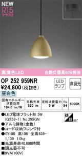 オーデリック OP252959NR(ランプ別梱) ペンダントライト 非調光 LEDランプ 昼白色 高演色LED フレンジタイプ 金色