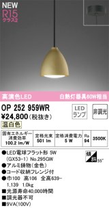 オーデリック OP252959WR(ランプ別梱) ペンダントライト 非調光 LEDランプ 温白色 高演色LED フレンジタイプ 金色