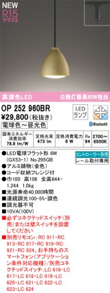 オーデリック OP252960BR(ランプ別梱) ペンダントライト 調光調色 Bluetooth リモコン別売 LEDランプ 高演色LED プラグタイプ 金色