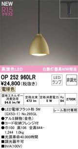 オーデリック OP252960LR(ランプ別梱) ペンダントライト 非調光 LEDランプ 電球色 高演色LED プラグタイプ 金色