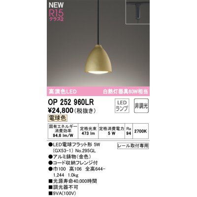 画像1: オーデリック OP252960LR(ランプ別梱) ペンダントライト 非調光 LEDランプ 電球色 高演色LED プラグタイプ 金色