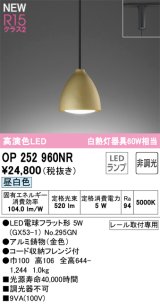 オーデリック OP252960NR(ランプ別梱) ペンダントライト 非調光 LEDランプ 昼白色 高演色LED プラグタイプ 金色