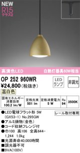 オーデリック OP252960WR(ランプ別梱) ペンダントライト 非調光 LEDランプ 温白色 高演色LED プラグタイプ 金色