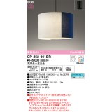 オーデリック OP252961BR(ランプ別梱) ペンダントライト 調光調色 Bluetooth リモコン別売 LEDランプ 高演色LED フレンジタイプ 藍染め