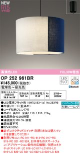 オーデリック OP252961BR(ランプ別梱) ペンダントライト 調光調色 Bluetooth リモコン別売 LEDランプ 高演色LED フレンジタイプ 藍染め