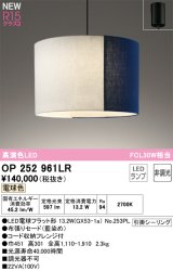 オーデリック OP252961LR(ランプ別梱) ペンダントライト 非調光 LEDランプ 電球色 高演色LED フレンジタイプ 藍染め