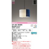 オーデリック OP252962BR(ランプ別梱) ペンダントライト 調光調色 Bluetooth リモコン別売 LEDランプ 高演色LED フレンジタイプ 藍染め