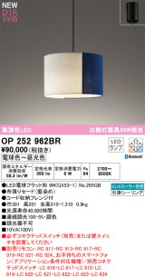 オーデリック OP252962BR(ランプ別梱) ペンダントライト 調光調色 Bluetooth リモコン別売 LEDランプ 高演色LED フレンジタイプ 藍染め