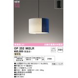 オーデリック OP252962LR(ランプ別梱) ペンダントライト 非調光 LEDランプ 電球色 高演色LED フレンジタイプ 藍染め