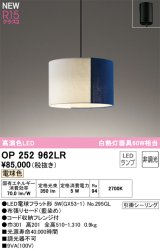 オーデリック OP252962LR(ランプ別梱) ペンダントライト 非調光 LEDランプ 電球色 高演色LED フレンジタイプ 藍染め