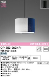 オーデリック OP252962NR(ランプ別梱) ペンダントライト 非調光 LEDランプ 昼白色 高演色LED フレンジタイプ 藍染め