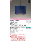 オーデリック OP252963BR(ランプ別梱) ペンダントライト 調光調色 Bluetooth リモコン別売 LEDランプ 高演色LED フレンジタイプ 藍染め