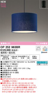 オーデリック OP252963BR(ランプ別梱) ペンダントライト 調光調色 Bluetooth リモコン別売 LEDランプ 高演色LED フレンジタイプ 藍染め