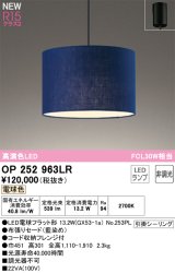 オーデリック OP252963LR(ランプ別梱) ペンダントライト 非調光 LEDランプ 電球色 高演色LED フレンジタイプ 藍染め