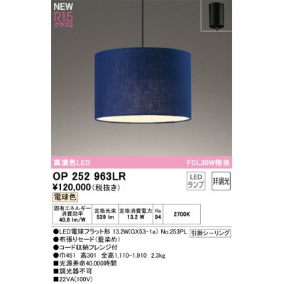 画像1: オーデリック OP252963LR(ランプ別梱) ペンダントライト 非調光 LEDランプ 電球色 高演色LED フレンジタイプ 藍染め