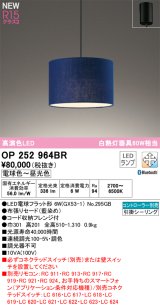 オーデリック OP252964BR(ランプ別梱) ペンダントライト 調光調色 Bluetooth リモコン別売 LEDランプ 高演色LED フレンジタイプ 藍染め