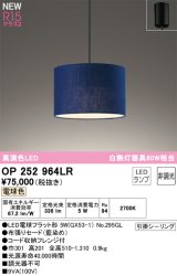 オーデリック OP252964LR(ランプ別梱) ペンダントライト 非調光 LEDランプ 電球色 高演色LED フレンジタイプ 藍染め