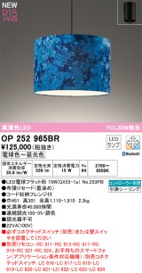 オーデリック OP252965BR(ランプ別梱) ペンダントライト 調光調色 Bluetooth リモコン別売 LEDランプ 高演色LED フレンジタイプ 藍染め