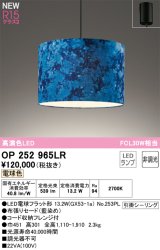 オーデリック OP252965LR(ランプ別梱) ペンダントライト 非調光 LEDランプ 電球色 高演色LED フレンジタイプ 藍染め