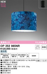 オーデリック OP252965NR(ランプ別梱) ペンダントライト 非調光 LEDランプ 昼白色 高演色LED フレンジタイプ 藍染め