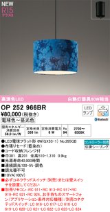 オーデリック OP252966BR(ランプ別梱) ペンダントライト 調光調色 Bluetooth リモコン別売 LEDランプ 高演色LED フレンジタイプ 藍染め