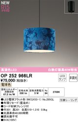 オーデリック OP252966LR(ランプ別梱) ペンダントライト 非調光 LEDランプ 電球色 高演色LED フレンジタイプ 藍染め