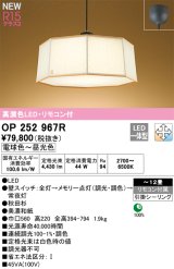 オーデリック OP252967R 和風照明 ペンダントライト 12畳 調光調色 リモコン付 LED一体型 高演色LED 引掛シーリング 木製