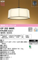 オーデリック OP252968R 和風照明 ペンダントライト 12畳 調光調色 リモコン付 LED一体型 高演色LED 引掛シーリング 木製