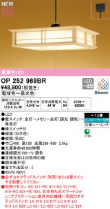 オーデリック OP252969BR 和風照明 ペンダントライト 12畳 調光調色 Bluetooth リモコン別売 LED一体型 高演色LED 引掛シーリング 木製