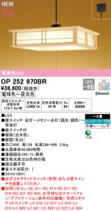 オーデリック OP252970BR 和風照明 ペンダントライト 8畳 調光調色 Bluetooth リモコン別売 LED一体型 高演色LED 引掛シーリング 木製