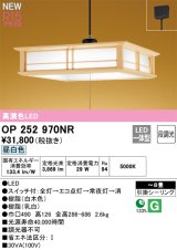 オーデリック OP252970NR 和風照明 ペンダントライト 8畳 段調光 LED一体型 昼白色 高演色LED 引掛シーリング 木製