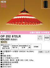 オーデリック OP252972LR(ランプ別梱) 和風照明 ペンダントライト 非調光 LEDランプ 電球色 高演色LED フレンジタイプ 赤色