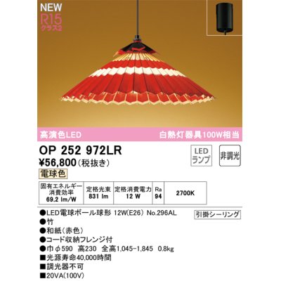 画像1: オーデリック OP252972LR(ランプ別梱) 和風照明 ペンダントライト 非調光 LEDランプ 電球色 高演色LED フレンジタイプ 赤色