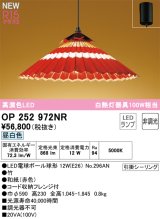 オーデリック OP252972NR(ランプ別梱) 和風照明 ペンダントライト 非調光 LEDランプ 昼白色 高演色LED フレンジタイプ 赤色