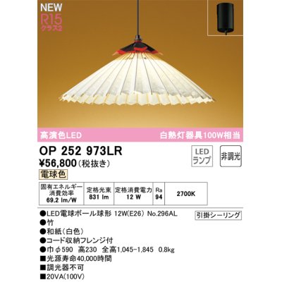 画像1: オーデリック OP252973LR(ランプ別梱) 和風照明 ペンダントライト 非調光 LEDランプ 電球色 高演色LED フレンジタイプ 白色