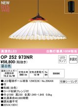 オーデリック OP252973NR(ランプ別梱) 和風照明 ペンダントライト 非調光 LEDランプ 昼白色 高演色LED フレンジタイプ 白色