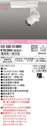 オーデリック OS030013BR スポットライト 調光調色 Bluetooth タブレット別売 LED一体型 高演色LED プラグタイプ オフホワイト