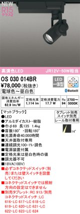 オーデリック OS030014BR スポットライト 調光調色 Bluetooth タブレット別売 LED一体型 高演色LED プラグタイプ マットブラック