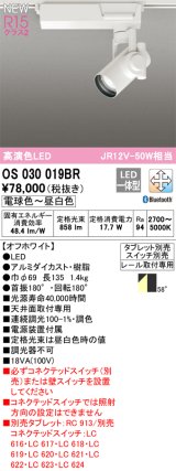 オーデリック OS030019BR スポットライト 調光調色 Bluetooth タブレット別売 LED一体型 高演色LED プラグタイプ オフホワイト