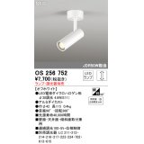 オーデリック OS256752 スポットライト 調光 ランプ別売 調光器別売 LEDランプ オフホワイト