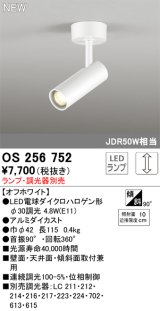 オーデリック OS256752 スポットライト 調光 ランプ別売 調光器別売 LEDランプ オフホワイト