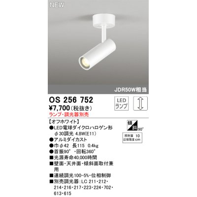 画像1: オーデリック OS256752 スポットライト 調光 ランプ別売 調光器別売 LEDランプ オフホワイト