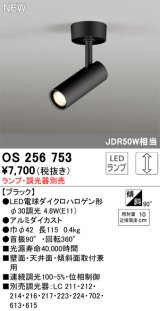 オーデリック OS256753 スポットライト 調光 ランプ別売 調光器別売 LEDランプ ブラック